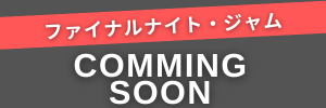 ファイナルナイトジャム