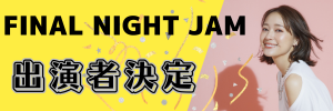 ファイナルナイトジャム