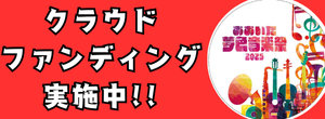 クラウドファンディング