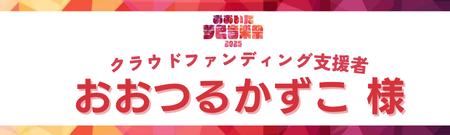 おおつるかずこ様