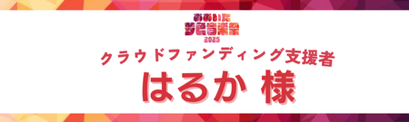 はるか様