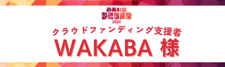 WAKABA様