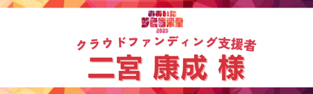 二宮 康成様