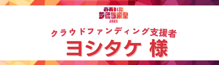 ヨシタケ様