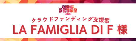 La Famiglia di F様