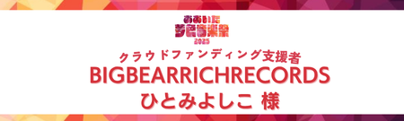 BigBearRichRecords　ひとみよしこ様